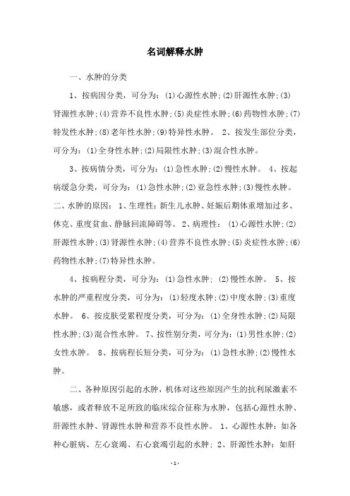 名词解释水肿
