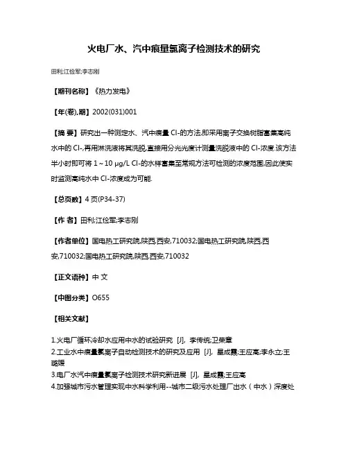 火电厂水、汽中痕量氯离子检测技术的研究