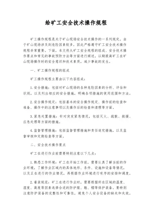 给矿工安全技术操作规程