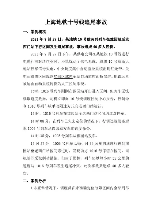 城市轨道交通运营管理《上海地铁十号线追尾事故》