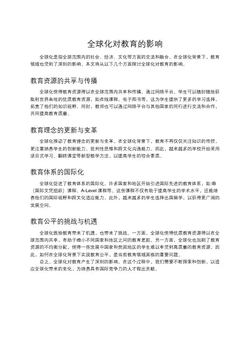 全球化对教育的影响