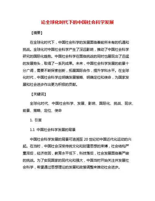 论全球化时代下的中国社会科学发展