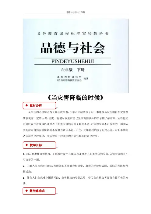 人教版-政治-六年级下册--2.3当灾害降临的时候 教案