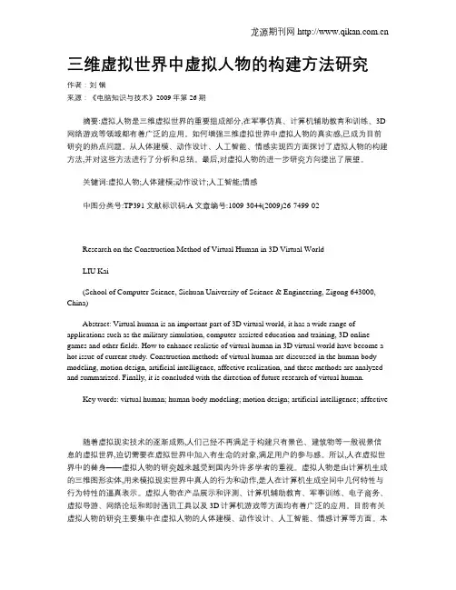 三维虚拟世界中虚拟人物的构建方法研究