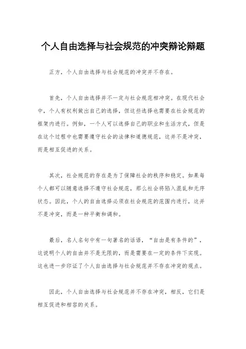 个人自由选择与社会规范的冲突辩论辩题