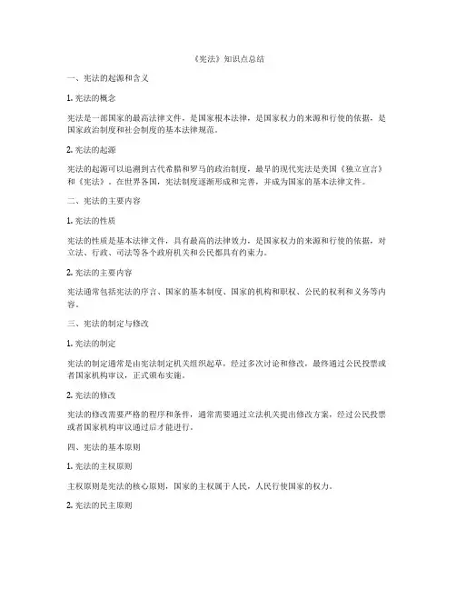 《宪法》知识点总结