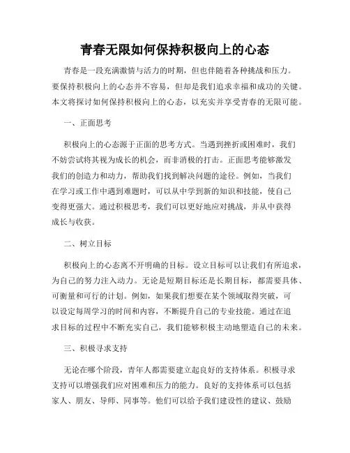 青春无限如何保持积极向上的心态