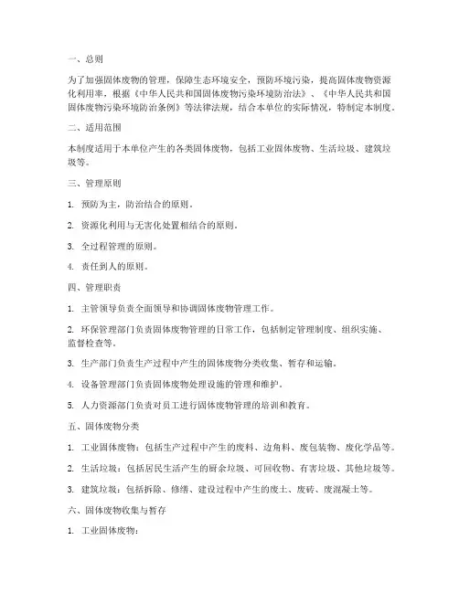 固体废物日常管理制度