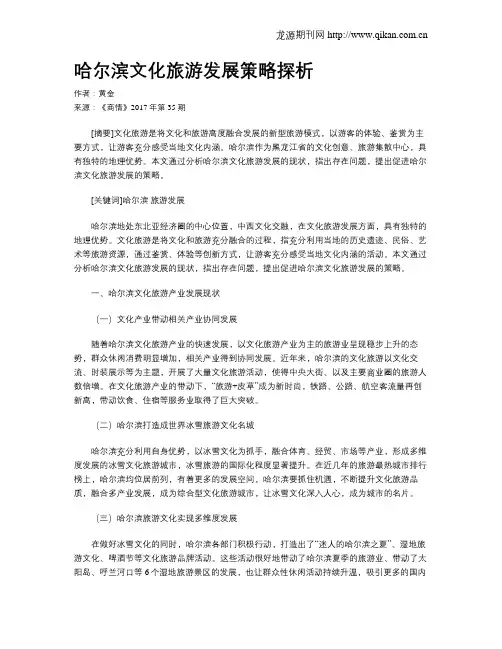 哈尔滨文化旅游发展策略探析