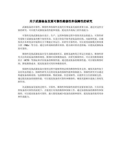 关于武器装备发展可靠性维修性和保障性的研究