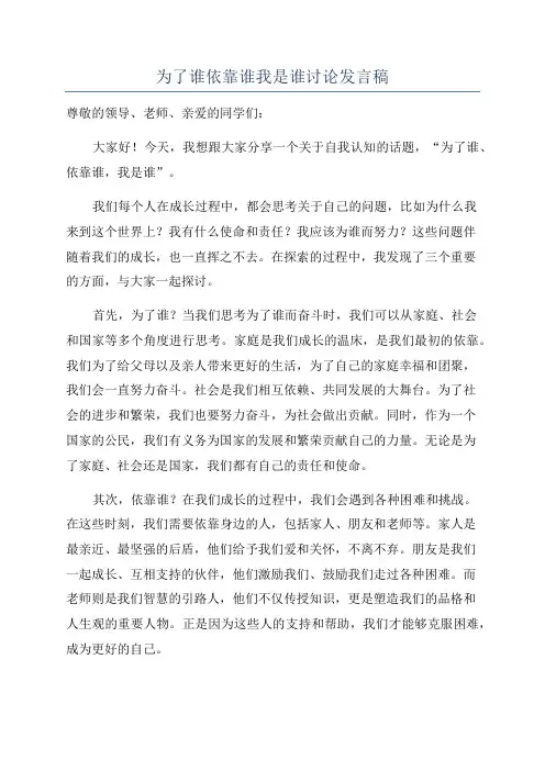 为了谁依靠谁我是谁讨论发言稿