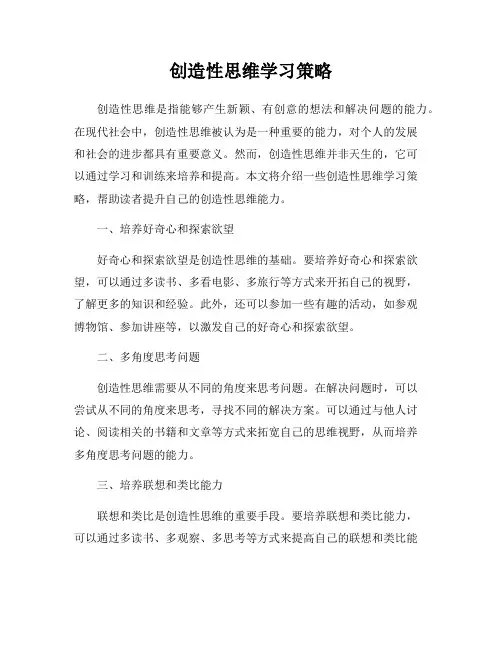 创造性思维学习策略