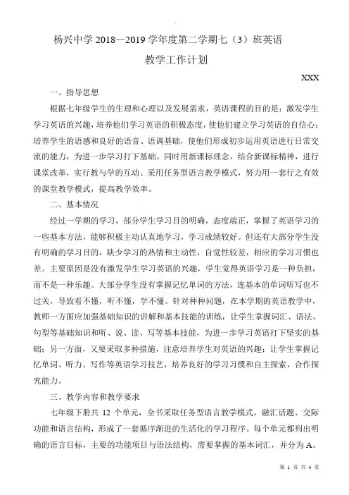 2019年杨兴中学人教版七年级英语下册教学计划