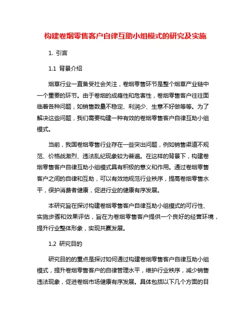构建卷烟零售客户自律互助小组模式的研究及实施