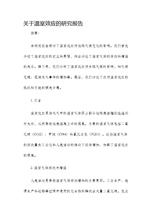 关于温室效应的研究报告