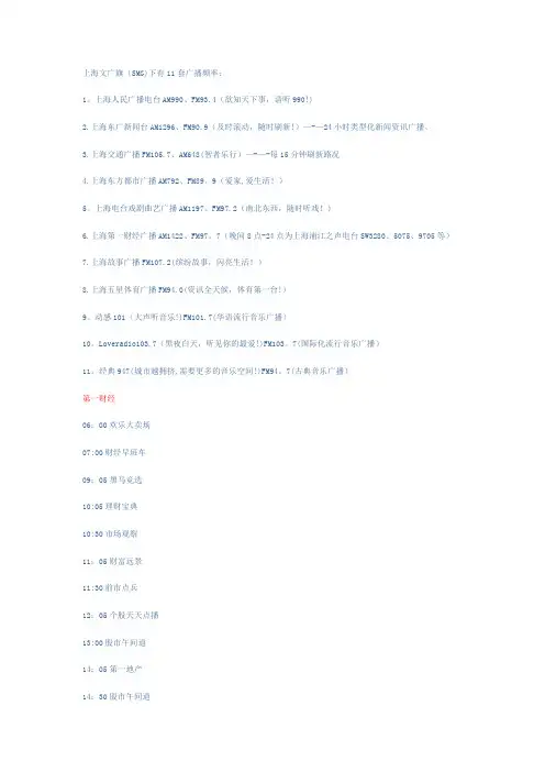 上海广播电台11套广播频道以及各个频道的节目时间表