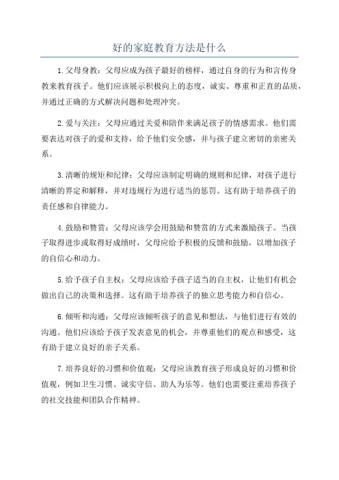 好的家庭教育方法是什么