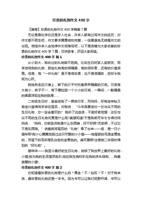 珍贵的礼物作文400字