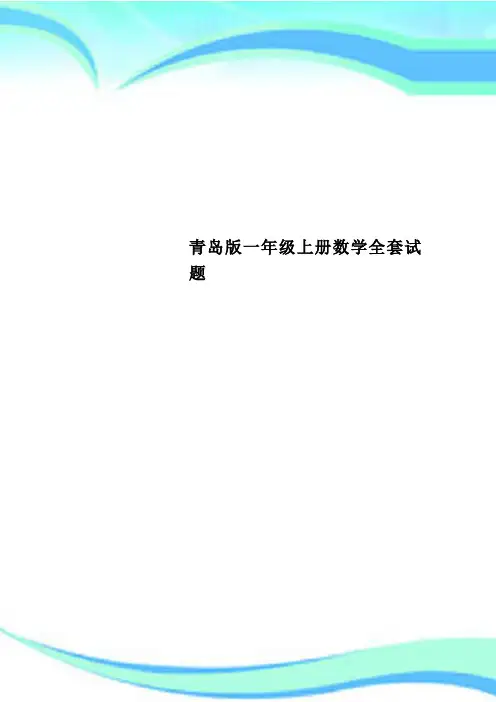 青岛版一年级上册数学全套试题