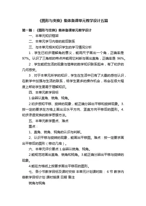 《图形与变换》集体备课单元教学设计五篇