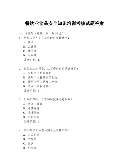 餐饮业食品安全知识培训考核试题答案