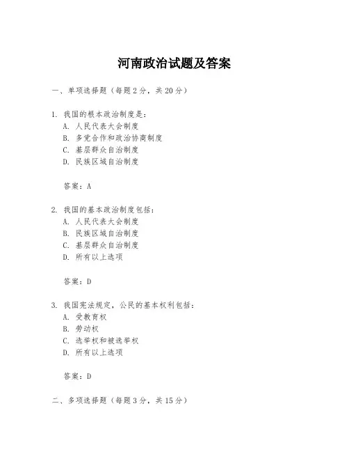 河南政治试题及答案