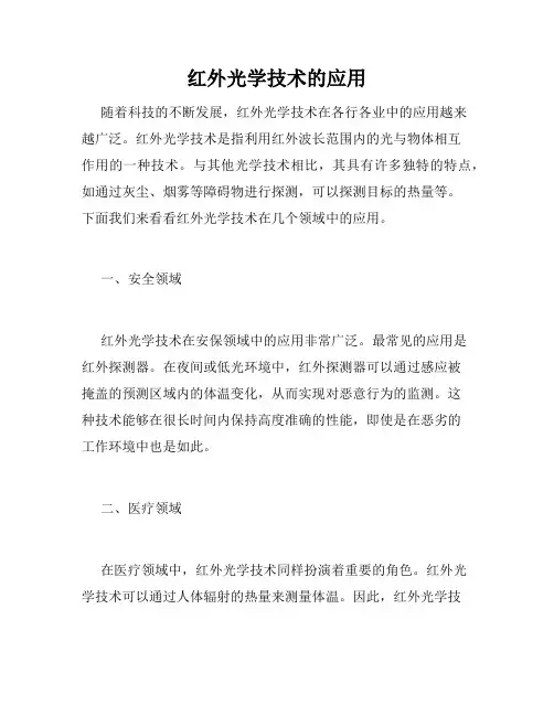 红外光学技术的应用