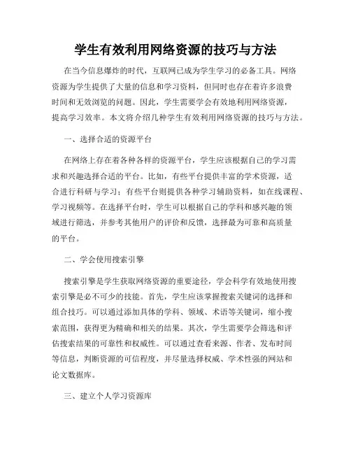 学生有效利用网络资源的技巧与方法