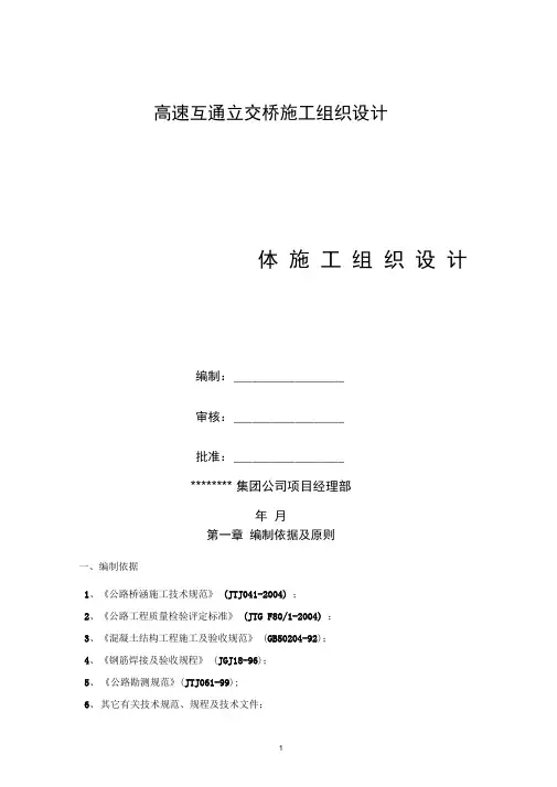 最新高速互通立交桥施工组织设计