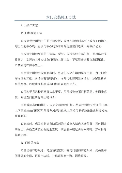 木门安装施工方法