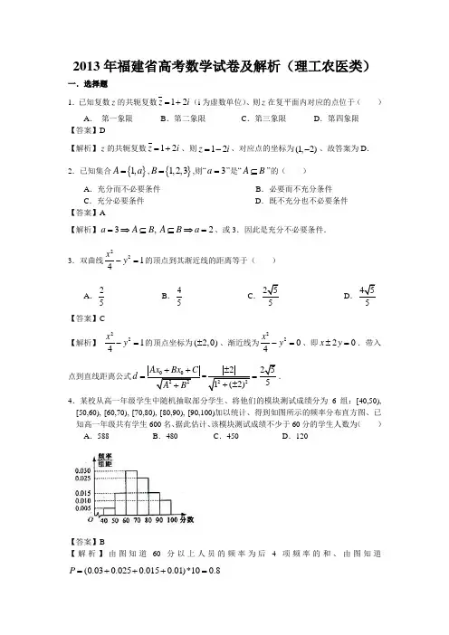 2013年福建省高考(理科)数学试卷及答案(Word解析版)