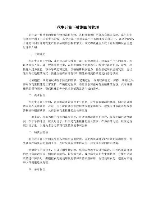花生开花下针期田间管理