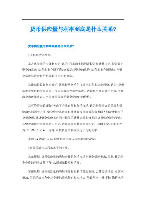 货币供应量与利率到底是什么关系-
