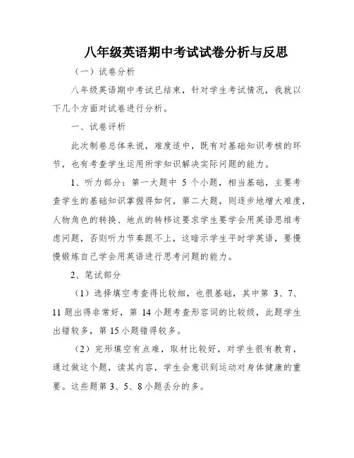 八年级英语期中考试试卷分析与反思