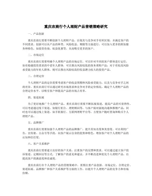 重庆农商行个人理财产品营销策略研究