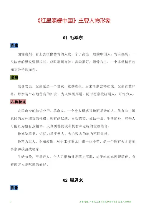 名著阅读_八年级上册《红星照耀中国》主要人物形象YSC
