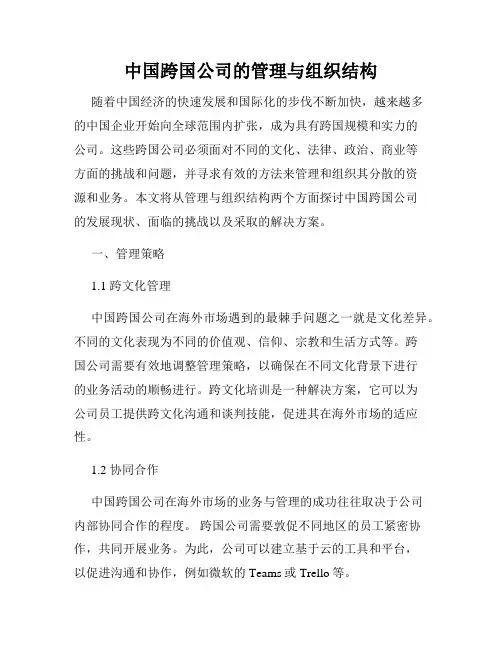 中国跨国公司的管理与组织结构