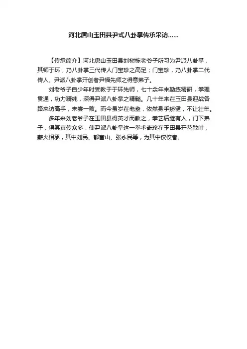 河北唐山玉田县尹式八卦掌传承采访......