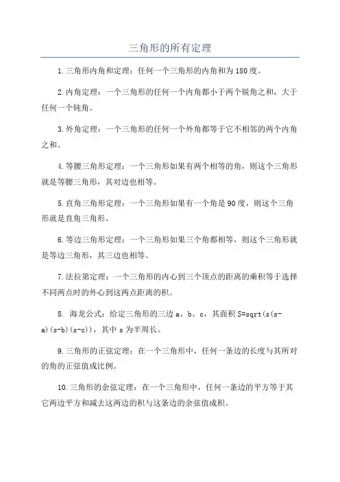 三角形的所有定理
