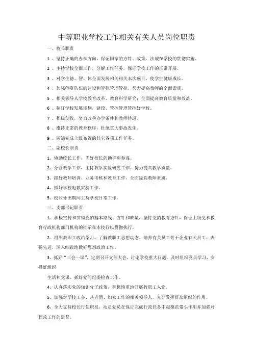 中等职业学校工作人员岗位职责