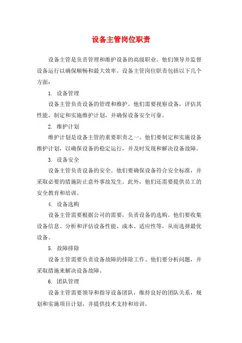 设备主管岗位职责
