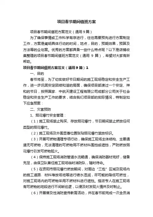 项目春节期间值班方案