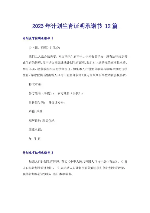 2023年计划生育证明承诺书 12篇_1