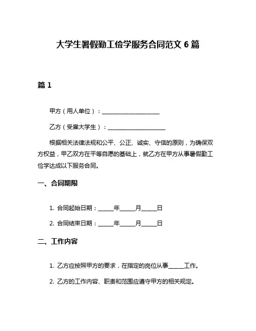大学生暑假勤工俭学服务合同范文6篇
