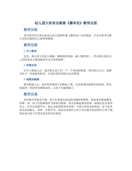 幼儿园大班音乐教案《爆米花》教学反思