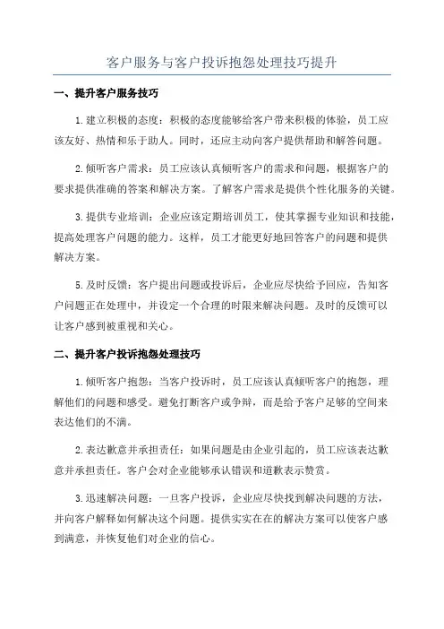 客户服务与客户投诉抱怨处理技巧提升