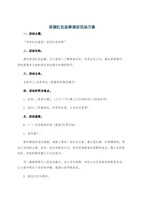 讲演红色故事演讲活动方案