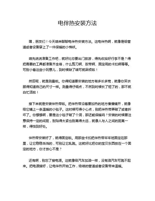 电伴热安装方法