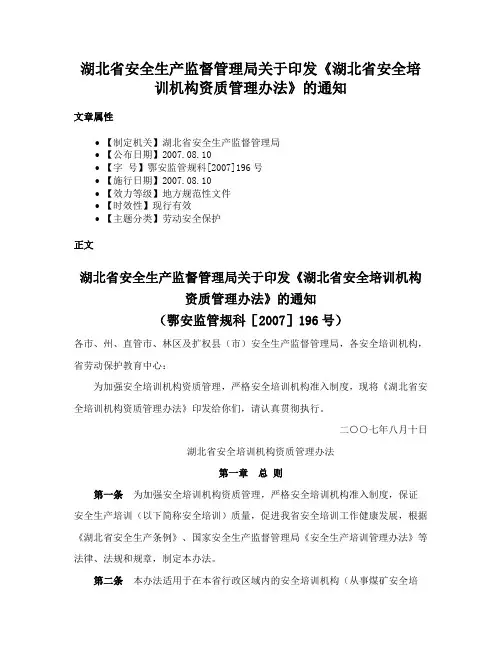 湖北省安全生产监督管理局关于印发《湖北省安全培训机构资质管理办法》的通知