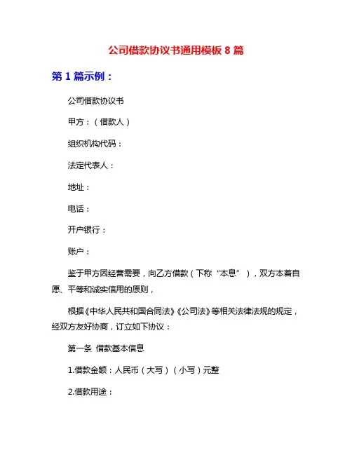 公司借款协议书通用模板8篇